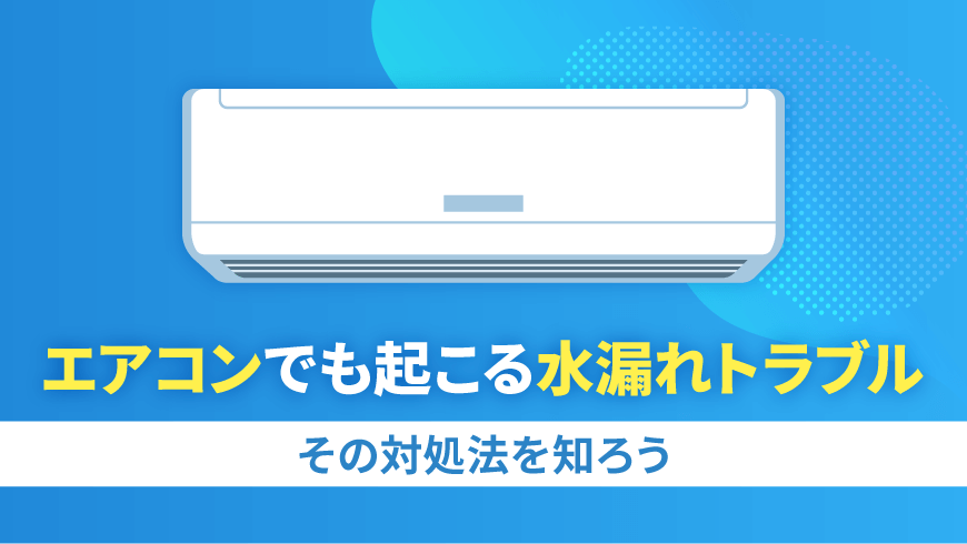 エアコンでも起こる水漏れトラブルその対処法を知ろう