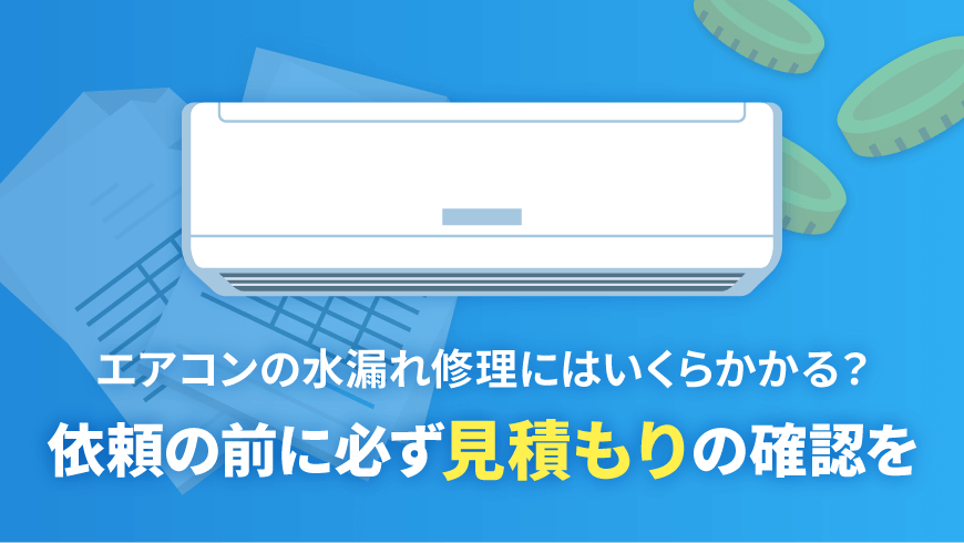 エアコンの水漏れ修理にはいくらかかる？依頼の前に必ず見積もりの確認を