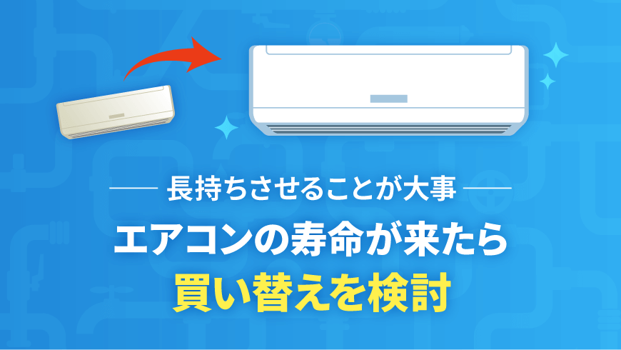 エアコンの寿命が来たら買い替えを検討、長持ちさせることが大事