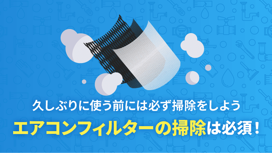 エアコンフィルターの掃除は必須！久しぶりに使う前には必ず掃除をしよう