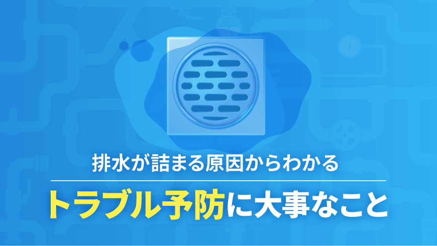 排水が詰まる原因からわかるトラブル予防に大事なこと