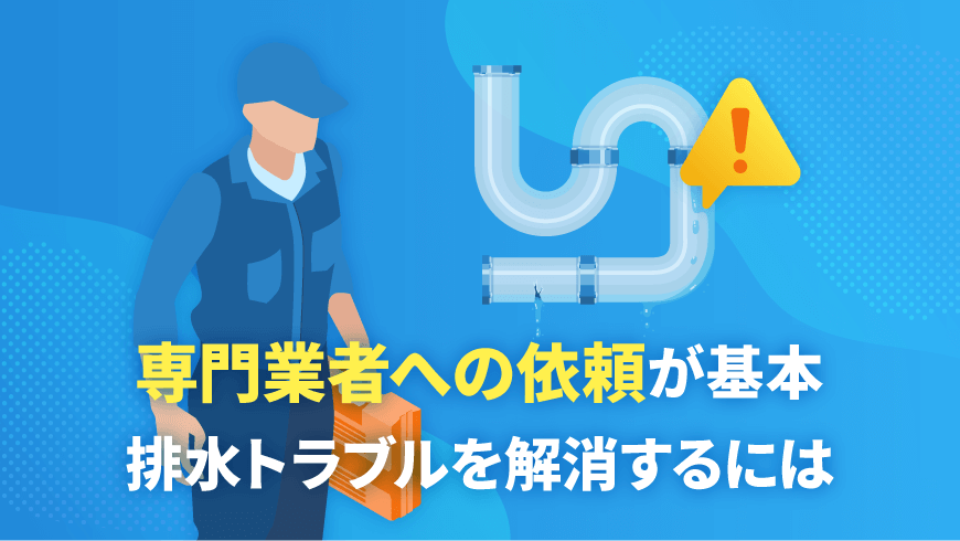 専門業者への依頼が基本！排水トラブルを解消するには