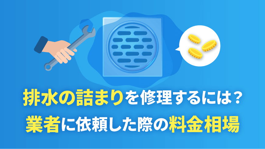 排水の詰まりを修理するには？業者に依頼した際の料金相場