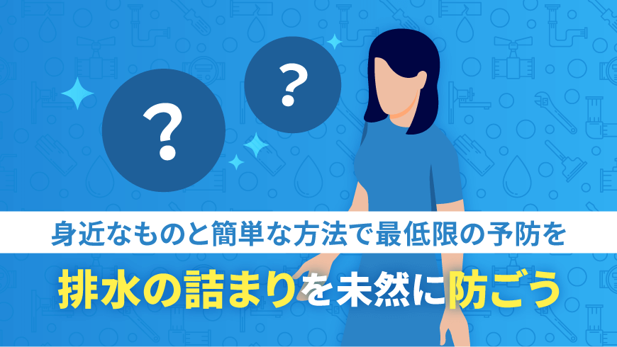 身近なものと簡単な方法で最低限の予防を！排水の詰まりを未然に防ごう