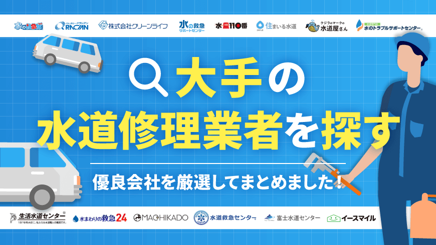 大手の水道修理業者を探す