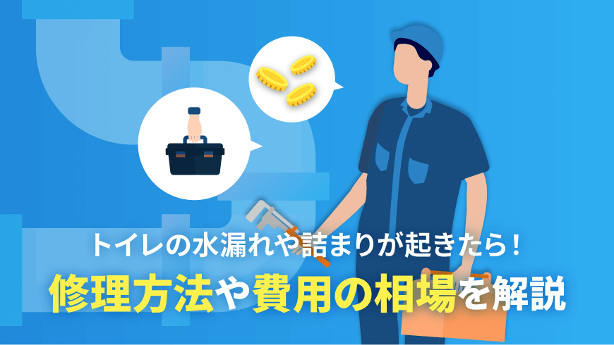 トイレの水漏れや詰まりが起きたら！修理方法や費用の相場を解説