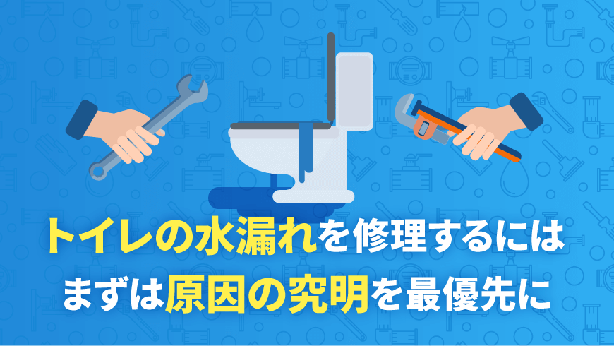 トイレの水漏れを修理するには、まずは原因の究明を最優先に