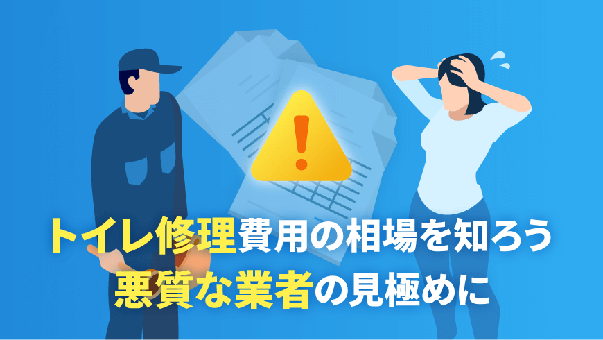 トイレ修理費用の相場を知ろう。悪質な業者の見極めに