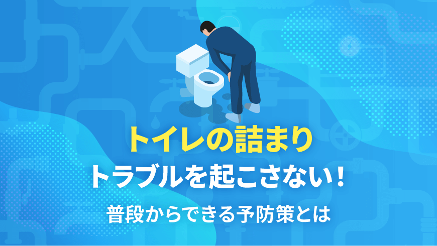 トイレの詰まりトラブルを起こさない！普段からできる予防策とは