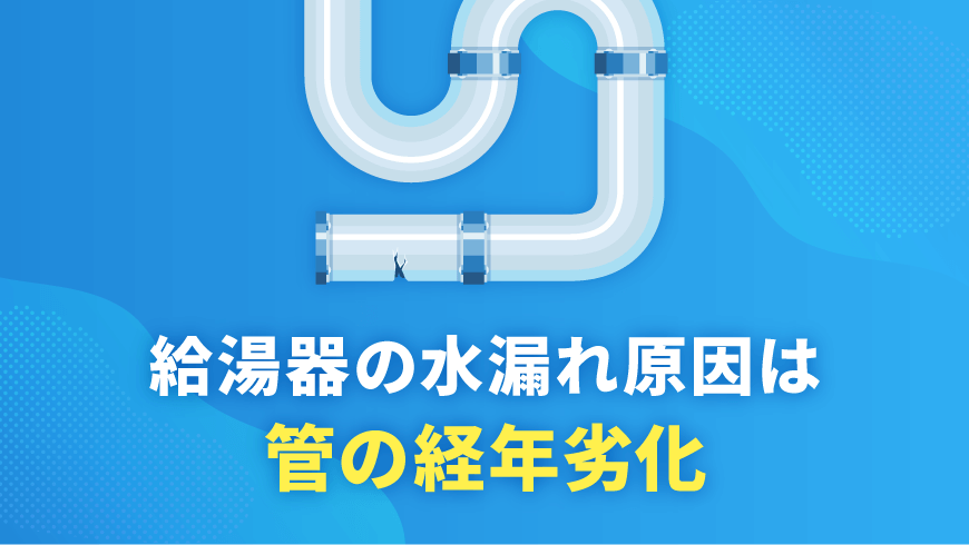 給湯器の水漏れ原因は管の経年劣化