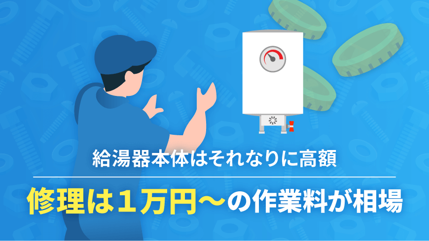 給湯器本体はそれなりに高額！修理は1万円～の作業料が相場